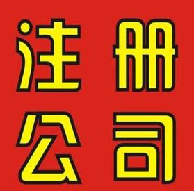 廣州市注冊(cè)外資公司流程及條件費(fèi)用 