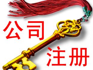 注冊一家廣州公司需要多長時間?