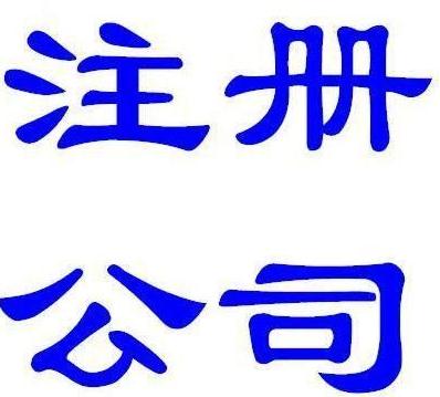 外資公司注冊，公司名字有要求嗎