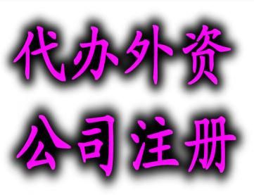 注冊外資公司企業名稱查詢 審核如何辦理 注冊外資公司企業名稱查詢 審核如何辦理