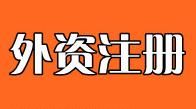 外商在中國注冊公司流程
