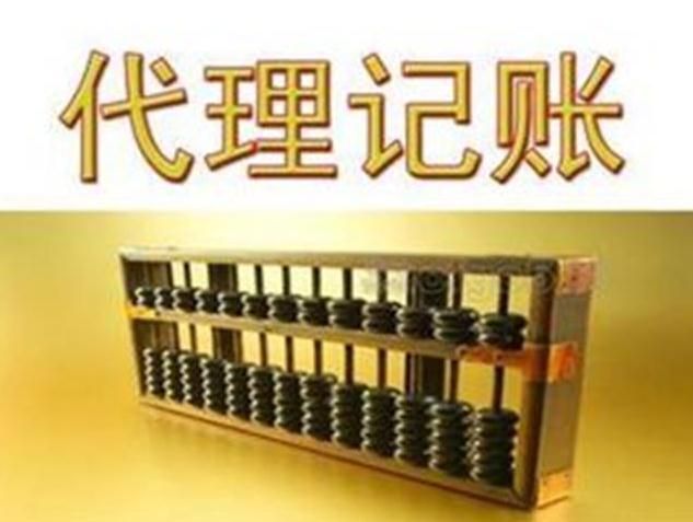 為什么要選擇代理記賬 代理記賬的有什么好處