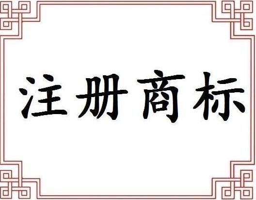 廣州商標注冊必須知道哪些事