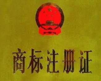 注冊商標的費用和商標流程