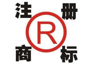 廣州商標注冊程序 廣州商標注冊程序