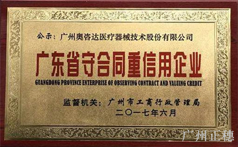 我市表彰一批“廣東省守合同重信用企業”