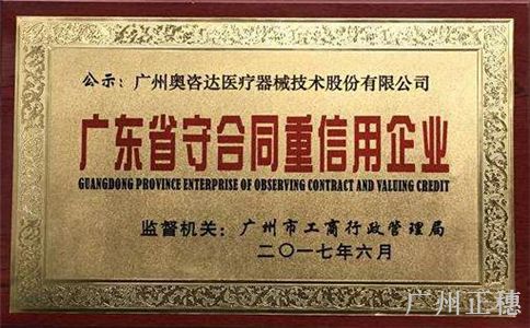 我市表彰一批“廣東省守合同重信用企業” 我市表彰一批“廣東省守合同重信用企業”