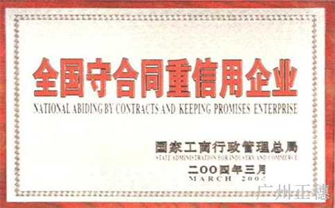 申辦守合同重信用企業作用意義
