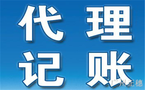 網(wǎng)絡(luò)宣傳的低價(jià)代理記賬有什么危害