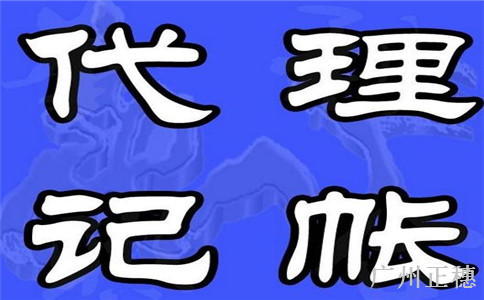 廣州代理記賬管理辦法