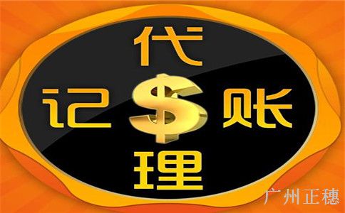 企業(yè)適合選擇廣州代理記賬公司 企業(yè)適合選擇廣州代理記賬公司