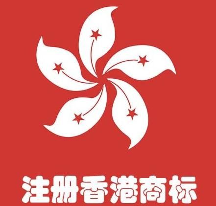 香港注冊商標