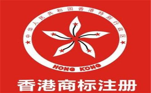 香港商標注冊