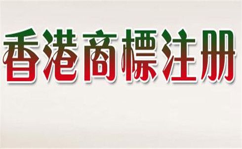 注冊香港商標 注冊香港商標