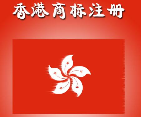 香港商標(biāo)?怎么注冊?商標(biāo)注冊費用多少錢一個?
