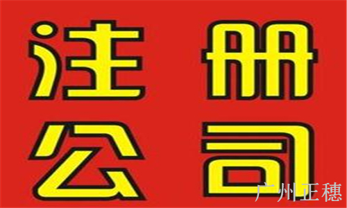 廣州注冊公司的條件是怎樣的？