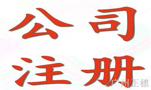 廣州公司注冊資本金額規定要求 廣州公司注冊資本金額規定要求