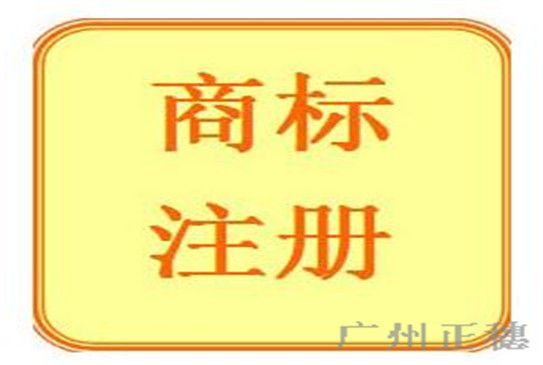 商標注冊代理途徑及流程
