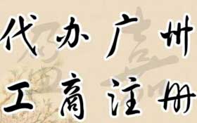 廣州代理注冊公司需要什么條件？