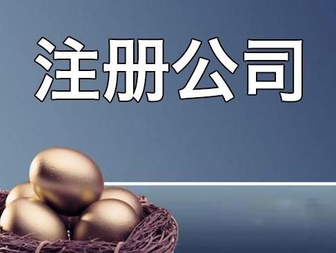 貿易公司注冊多少錢 貿易公司注冊多少錢