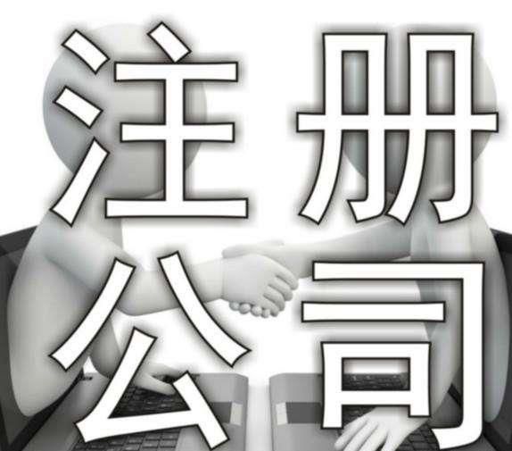 貿易公司注冊多少錢 貿易公司注冊多少錢