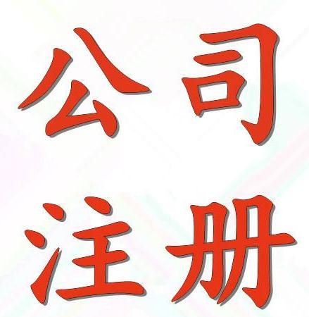 公司注冊 公司注冊