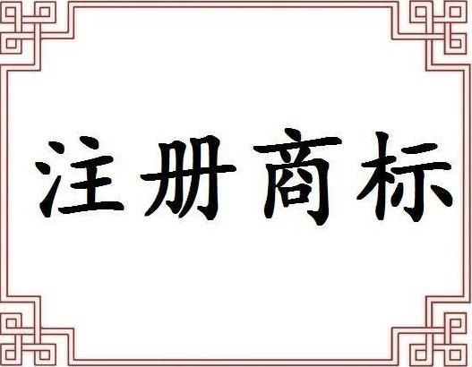 德國(guó)商標(biāo)注冊(cè)費(fèi)用