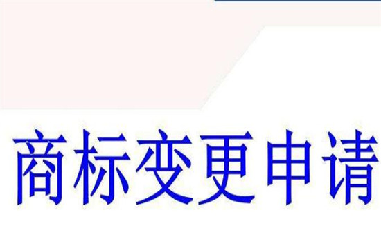 商標變更需要帶的資料有哪些，費用一般是多少
