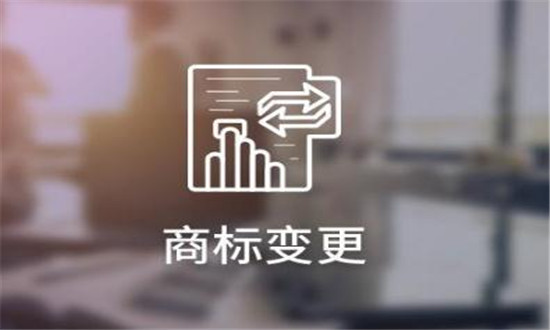 公司注冊的商標變更費用多少錢