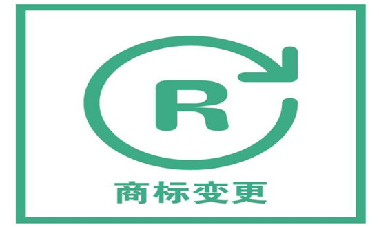 廣州商標變更流程及費用