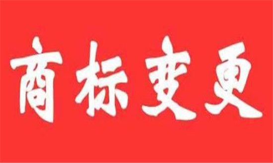 商標變更證明要去哪里辦理,需要帶什么材料