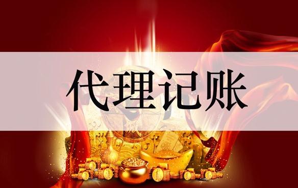  代理記賬財務會計管理條例