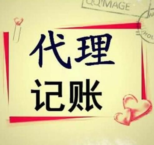 代理記賬