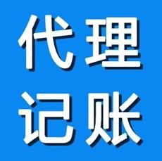 廣州代理記賬公司