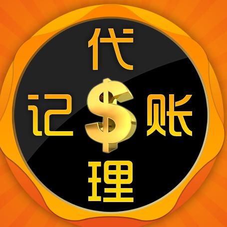 代理記賬公司應該怎么選擇