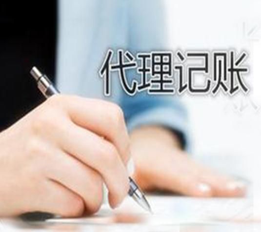 代理記賬