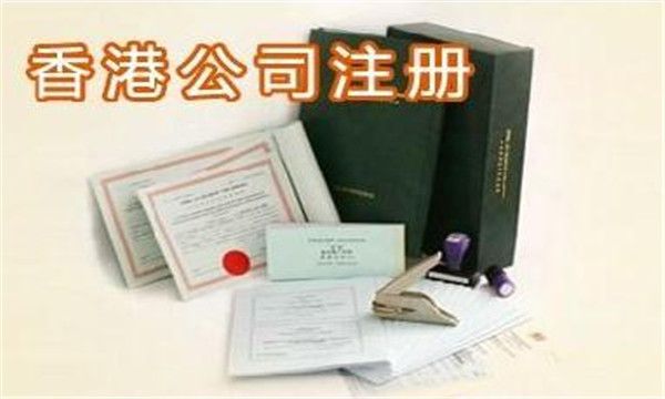廣州注冊香港公司 廣州注冊香港公司