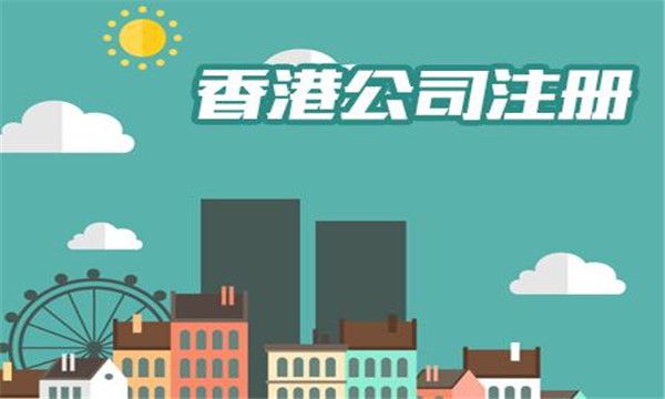 廣州注冊香港公司 廣州注冊香港公司