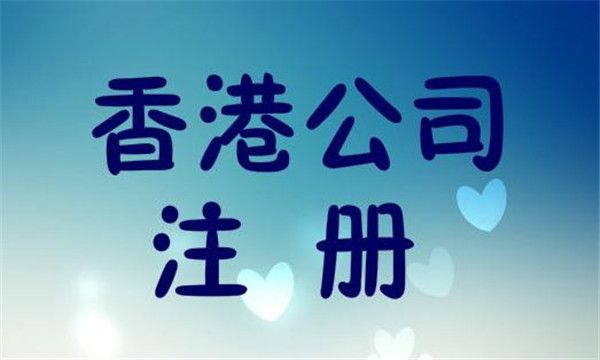 廣州注冊香港公司 廣州注冊香港公司