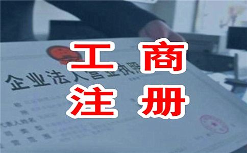 廣州公司注冊要求 廣州公司注冊要求