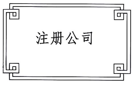 注冊廣州外資公司