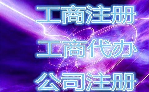廣州注冊(cè)公司麻煩嗎 廣州注冊(cè)公司麻煩嗎