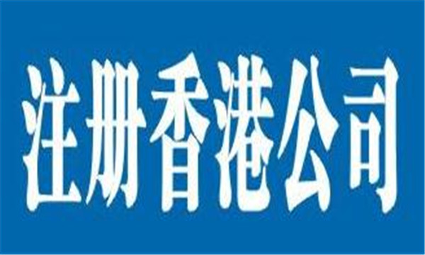 2018最新注冊香港公司全攻略