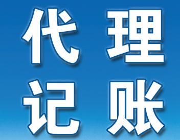 代理記賬業(yè)務(wù)的內(nèi)容與要求