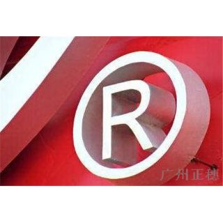 廣州注冊商標的流程是什么 需要哪些資料呢