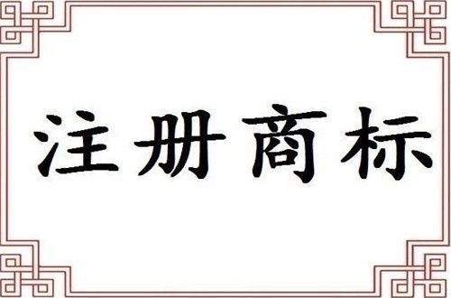 廣州商標轉(zhuǎn)讓流程及條件 廣州商標轉(zhuǎn)讓流程及條件