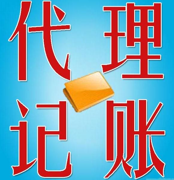 代理記賬價格受什么影響 代理記賬價格受什么影響
