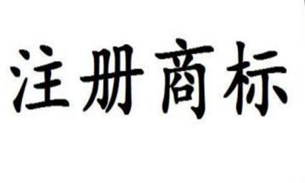 商標轉讓協議一定要注意這四個點