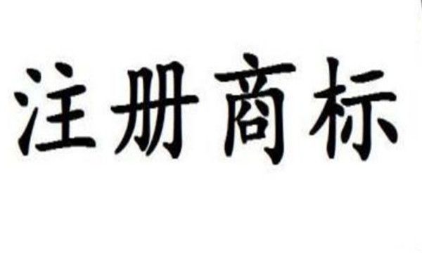 商標轉讓協議一定要注意這四個點