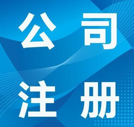 注冊外資公司 注冊外資公司